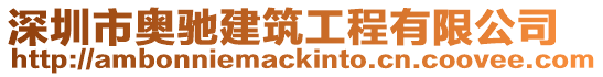 深圳市奧馳建筑工程有限公司