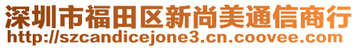 深圳市福田區新尚美通信商行