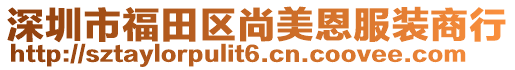 深圳市福田區尚美恩服裝商行