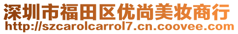 深圳市福田區(qū)優(yōu)尚美妝商行