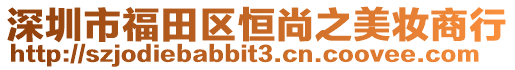 深圳市福田區(qū)恒尚之美妝商行