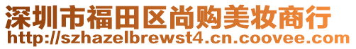 深圳市福田區(qū)尚購美妝商行