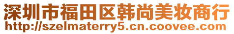 深圳市福田區韓尚美妝商行