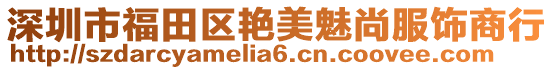 深圳市福田區艷美魅尚服飾商行