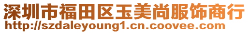 深圳市福田區玉美尚服飾商行