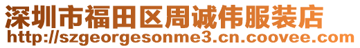 深圳市福田區周誠偉服裝店