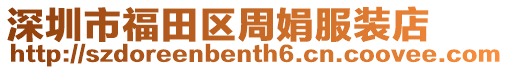 深圳市福田區(qū)周娟服裝店