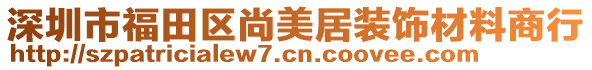 深圳市福田區尚美居裝飾材料商行