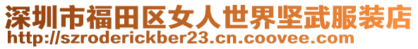 深圳市福田區(qū)女人世界堅(jiān)武服裝店