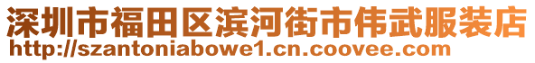 深圳市福田區濱河街市偉武服裝店