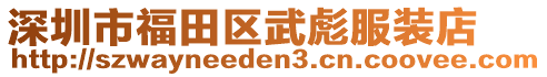 深圳市福田區(qū)武彪服裝店