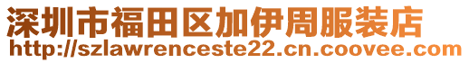 深圳市福田區加伊周服裝店