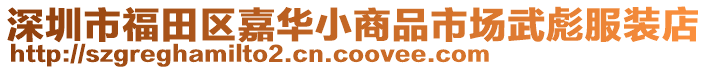 深圳市福田區嘉華小商品市場武彪服裝店
