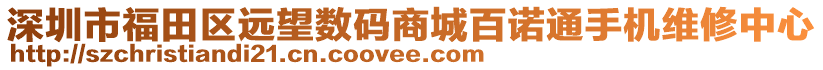 深圳市福田區遠望數碼商城百諾通手機維修中心