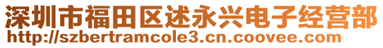 深圳市福田區述永興電子經營部