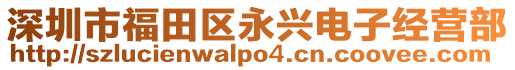 深圳市福田區永興電子經營部