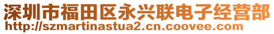 深圳市福田區(qū)永興聯(lián)電子經(jīng)營(yíng)部