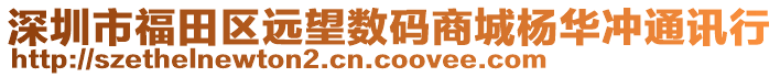深圳市福田區遠望數碼商城楊華沖通訊行