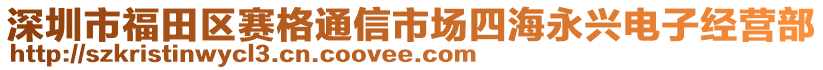 深圳市福田區賽格通信市場四海永興電子經營部