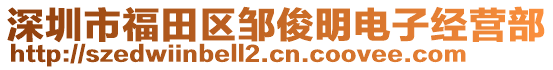 深圳市福田區(qū)鄒俊明電子經(jīng)營(yíng)部