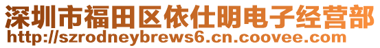 深圳市福田區依仕明電子經營部