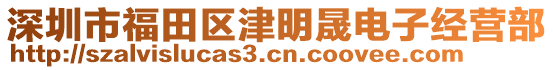 深圳市福田區(qū)津明晟電子經營部