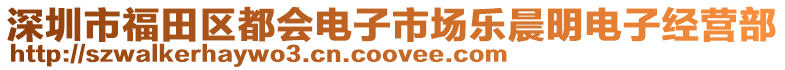 深圳市福田區都會電子市場樂晨明電子經營部