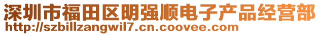 深圳市福田區(qū)明強(qiáng)順電子產(chǎn)品經(jīng)營(yíng)部