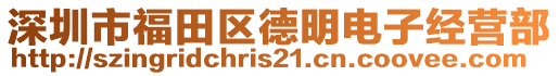 深圳市福田區德明電子經營部