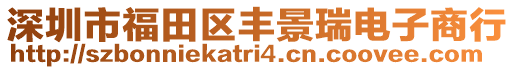 深圳市福田區豐景瑞電子商行