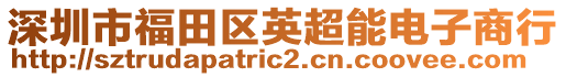 深圳市福田區英超能電子商行