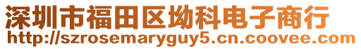 深圳市福田區(qū)坳科電子商行