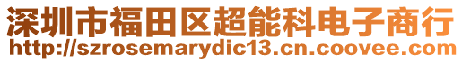 深圳市福田區超能科電子商行
