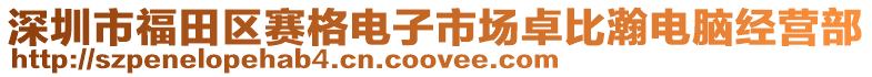 深圳市福田區(qū)賽格電子市場卓比瀚電腦經(jīng)營部