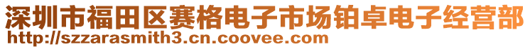 深圳市福田區賽格電子市場鉑卓電子經營部