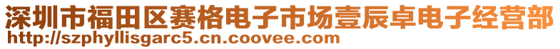 深圳市福田區賽格電子市場壹辰卓電子經營部