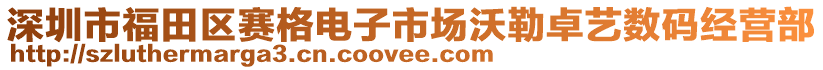 深圳市福田區賽格電子市場沃勒卓藝數碼經營部