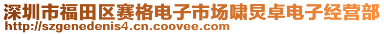 深圳市福田區賽格電子市場嘯炅卓電子經營部