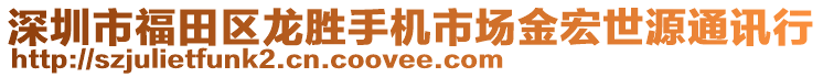 深圳市福田區(qū)龍勝手機(jī)市場金宏世源通訊行