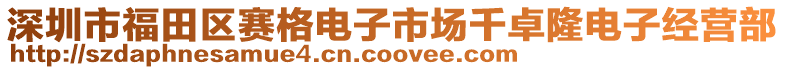 深圳市福田區(qū)賽格電子市場(chǎng)千卓隆電子經(jīng)營部