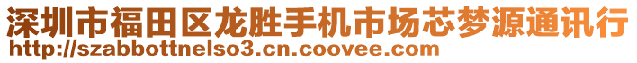 深圳市福田區(qū)龍勝手機市場芯夢源通訊行