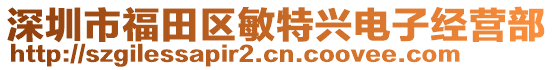 深圳市福田區(qū)敏特興電子經(jīng)營(yíng)部