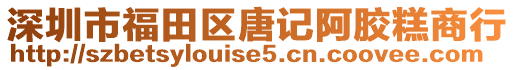 深圳市福田區唐記阿膠糕商行