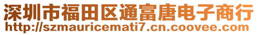 深圳市福田區通富唐電子商行