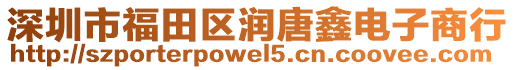 深圳市福田區潤唐鑫電子商行