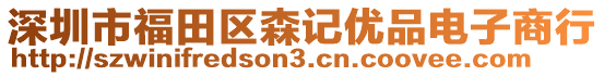 深圳市福田區森記優品電子商行