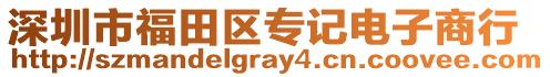 深圳市福田區專記電子商行