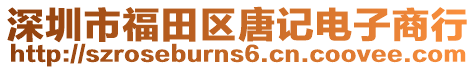 深圳市福田區唐記電子商行