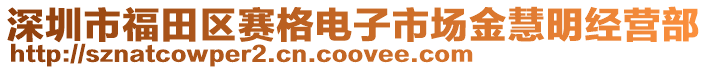 深圳市福田區賽格電子市場金慧明經營部