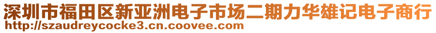 深圳市福田區新亞洲電子市場二期力華雄記電子商行